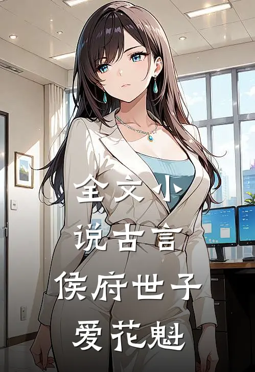 全文古言侯府世子爱花魁免费阅读