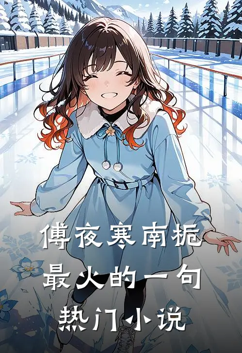 傅夜寒南栀最火的一句热门小说