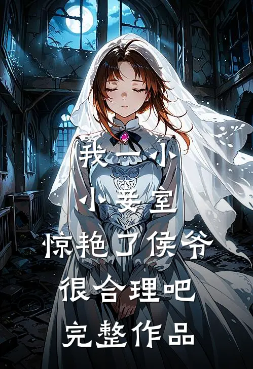 我一小小妾室，惊艳了侯爷很合理吧完整作品