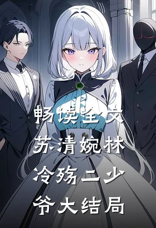 畅读全文苏清婉林冷殇二少爷大结局