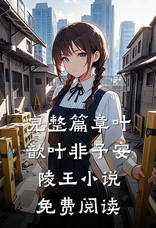 完整篇章叶歆叶非予安陵王小说免费阅读