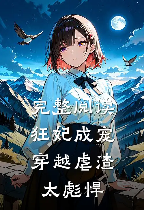 完整阅读狂妃成宠穿越虐渣太彪悍