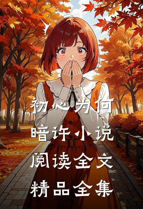 初心为何暗许小说阅读全文精品全集