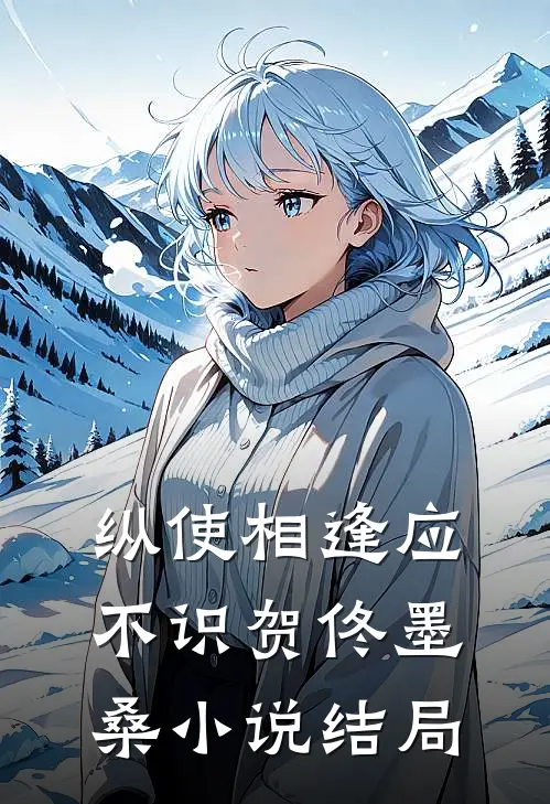 纵使相逢应不识贺佟墨桑小说结局