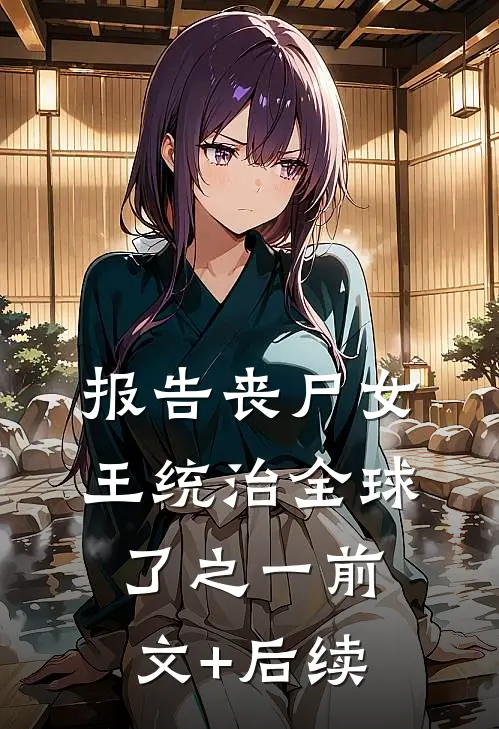 报告丧尸女王统治全球了之一前文+后续