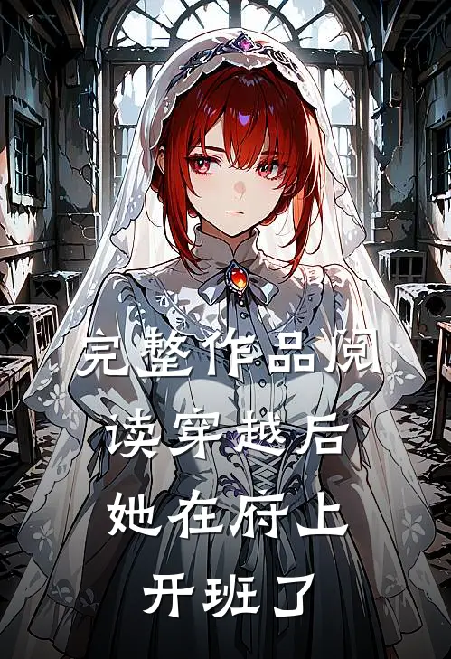 完整作品阅读穿越后，她在府上开班了