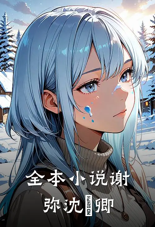 全本小说谢弥沈爅卿