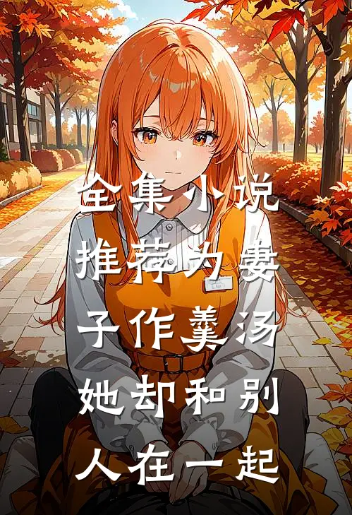 全集推荐为妻子作羹汤,她却和别人在一起的