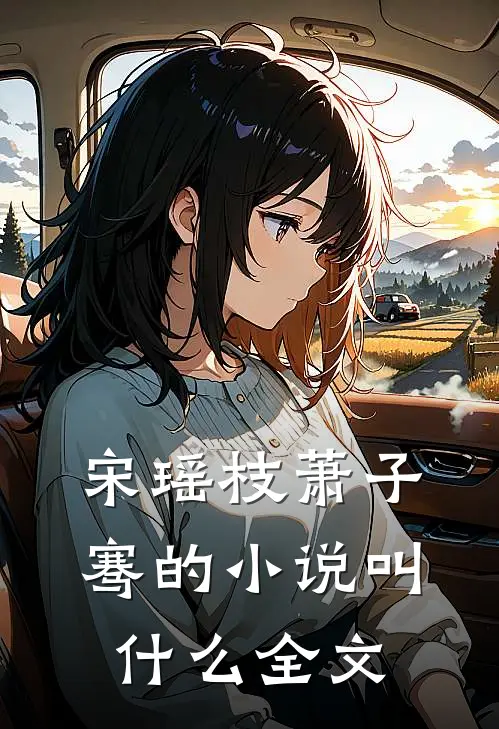 宋瑶枝萧子骞的小说叫什么全文