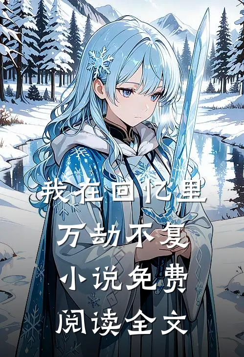 我在回忆里万劫不复小说免费阅读全文