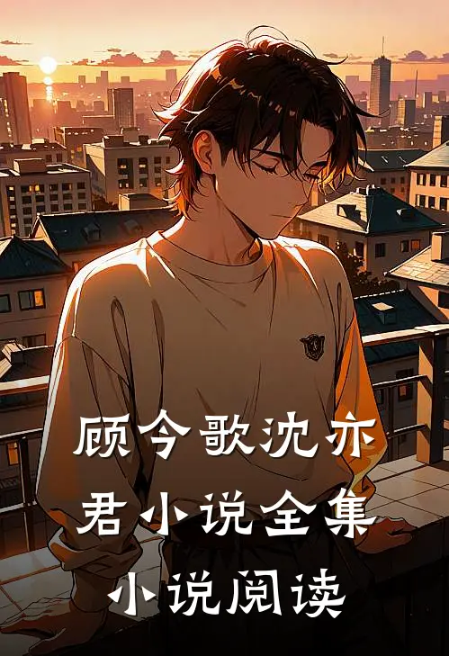 顾今歌沈亦君小说全集小说阅读