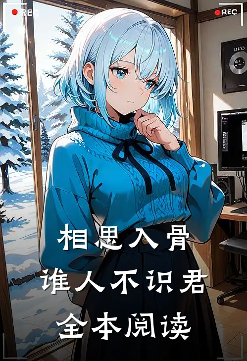 相思入骨：谁人不识君全本阅读