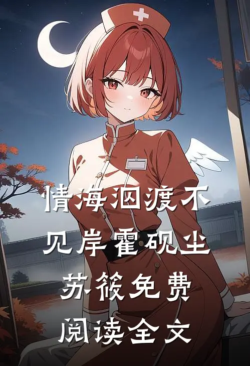 情海泅渡不见岸霍砚尘苏筱免费阅读全文