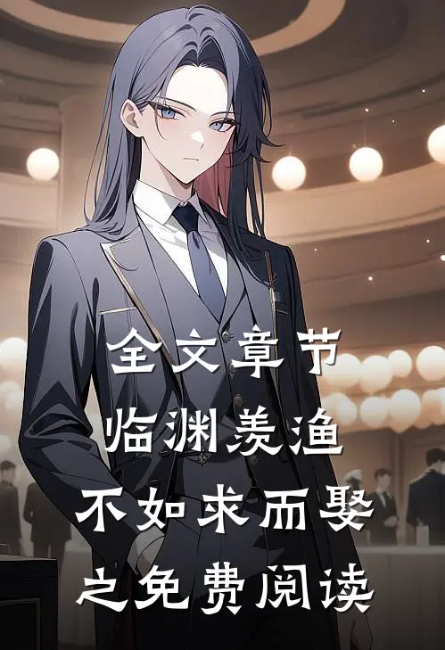 全文章节临渊羡渔,不如求而娶之免费阅读