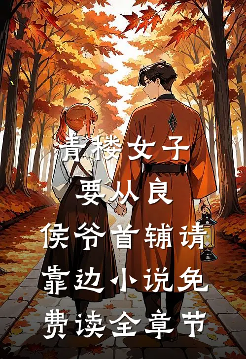 青楼女子要从良,侯爷首辅请靠边小说免费读全章节