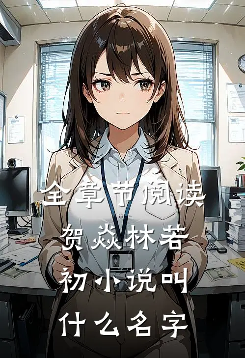 全章节阅读贺焱林若初小说叫什么名字