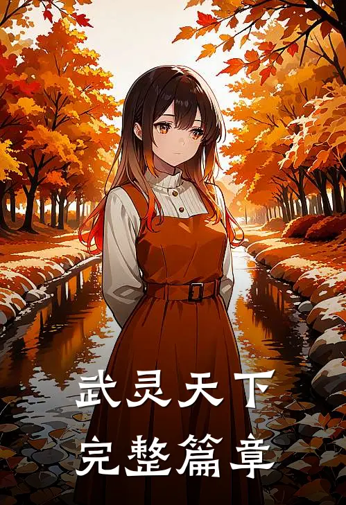 武灵天下完整篇章