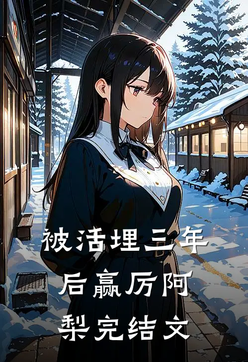 被活埋三年后赢厉阿梨完结文