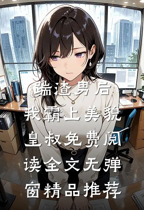 踹渣男后,我霸上美貌皇叔免费阅读全文无弹窗精品推荐