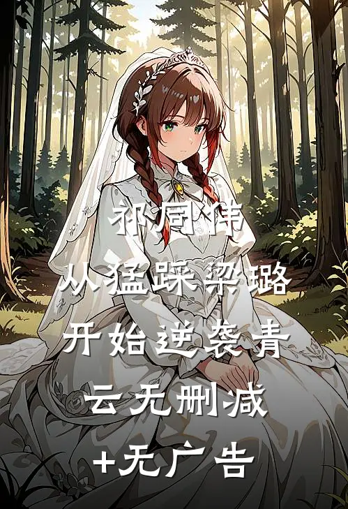 祁同伟：从猛踩梁璐开始逆袭青云无删减+无广告