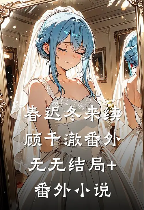 春迟冬来续：顾千澈 番外无无结局+番外小说