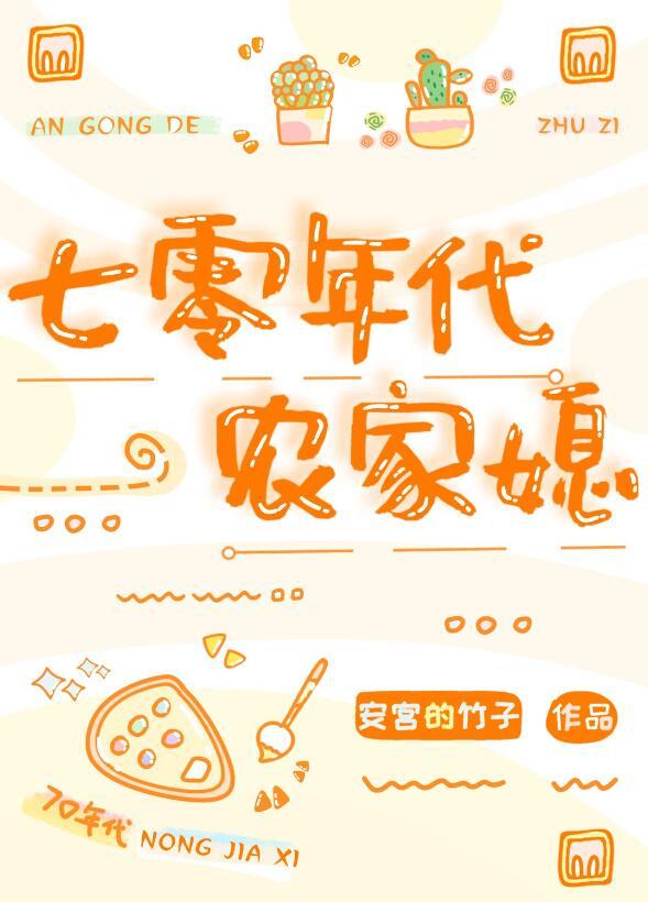 春风过南岸，夜夜长相安完结文