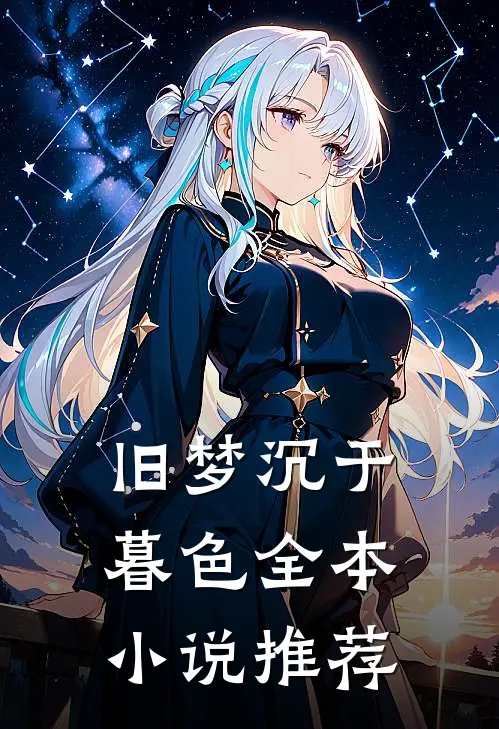 旧梦沉于暮色全本小说推荐