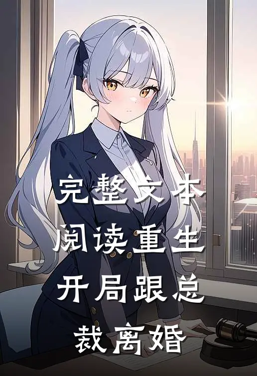 完整文本阅读重生：开局跟总裁离婚