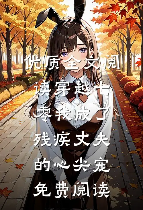 优质全文阅读穿越七零我成了残疾丈夫的心尖宠免费阅读