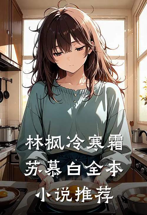 林枫冷寒霜苏慕白全本小说推荐