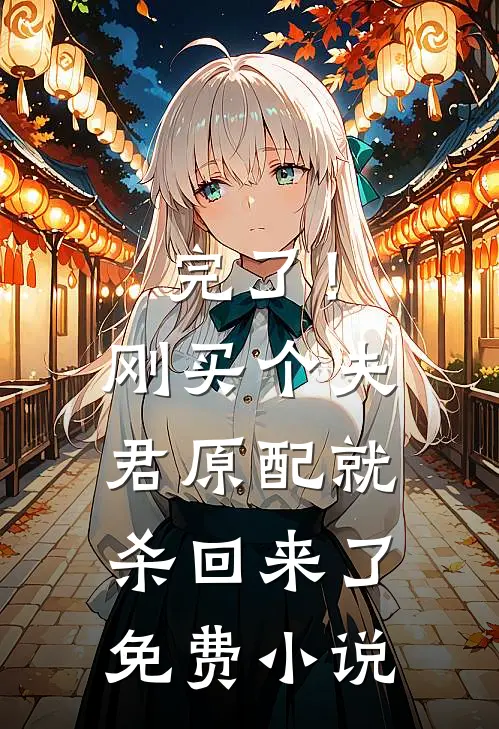 完了！刚买个夫君，原配就杀回来了免费小说