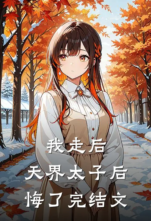 我走后,天界太子后悔了完结文学