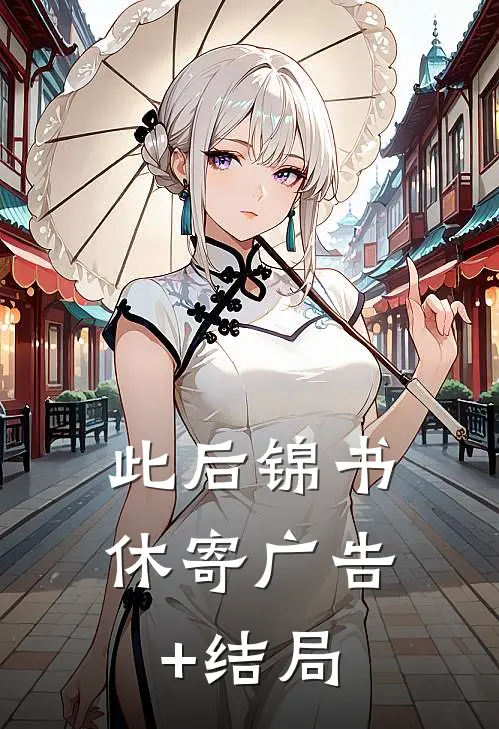 此后锦书休寄广告+结局