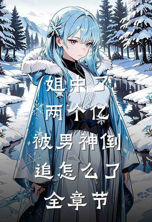 姐中了两个亿,被男神倒追怎么了全章节