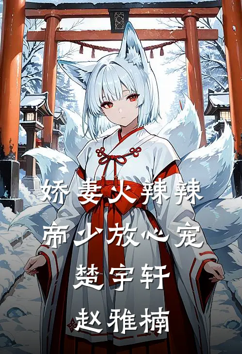 娇妻火辣辣:帝少放心宠：楚宇轩赵雅楠