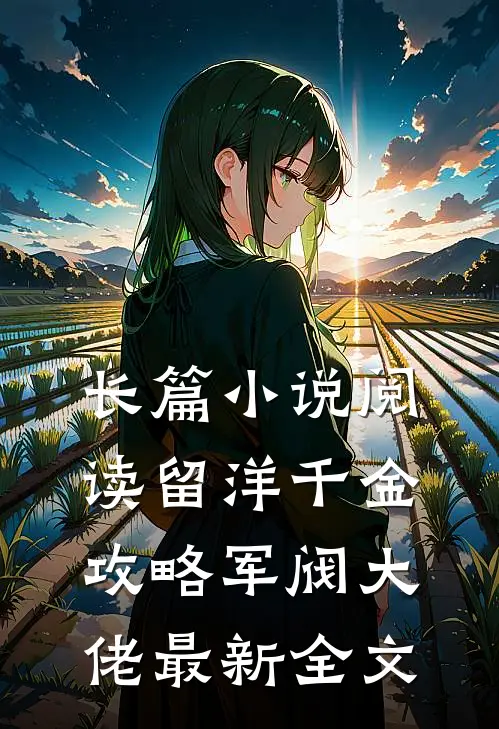 长篇小说阅读留洋千金攻略军阀大佬最新全文