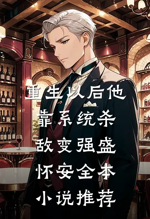 重生以后他靠系统杀敌变强盛怀安全本小说推荐