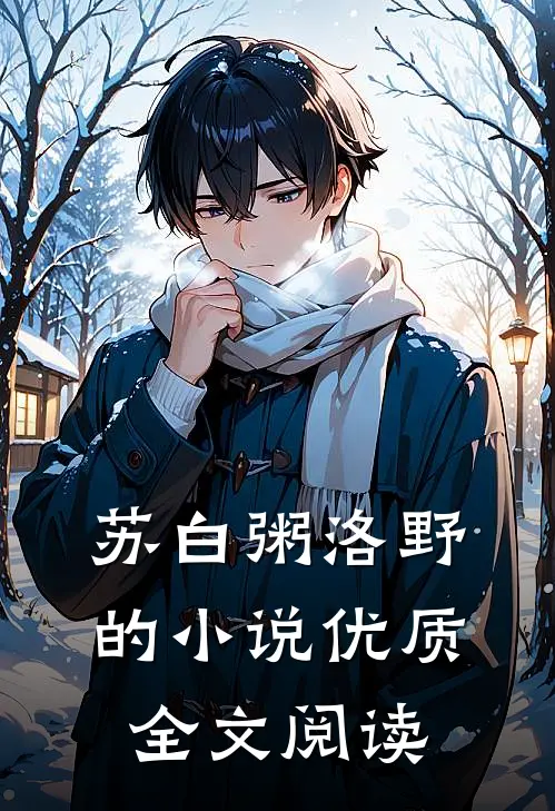苏白粥洛野的小说优质全文阅读