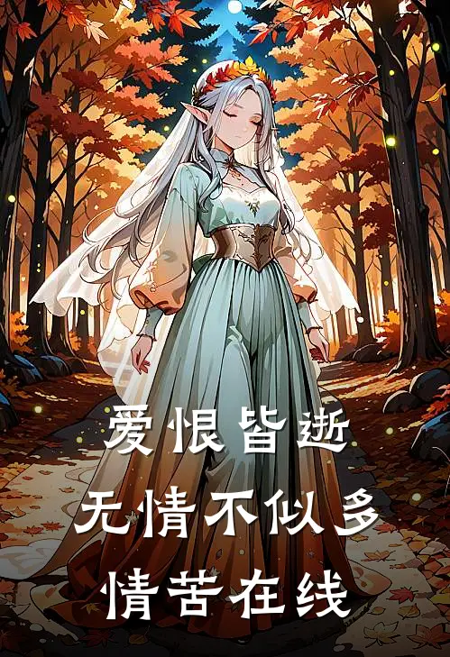 爱恨皆逝,无情不似多情苦在线