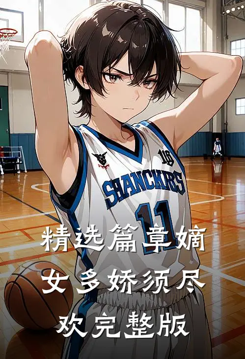 精选篇章嫡女多娇须尽欢完整版