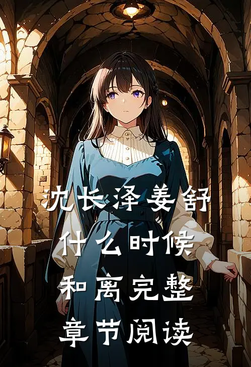 沈长泽姜舒什么时候和离完整章节阅读