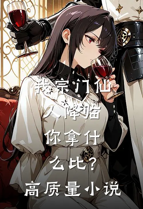 我宗门仙人降临，你拿什么比？高质量小说