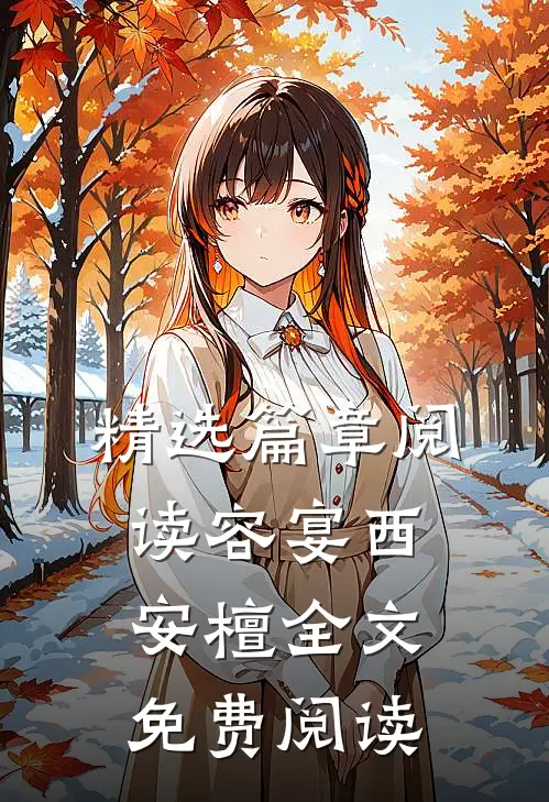 精选篇章阅读容宴西安檀全文免费阅读