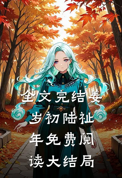 全文完结姜岁初陆祉年免费阅读大结局