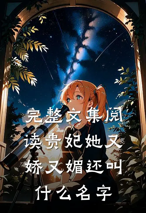 完整文集阅读贵妃她又娇又媚还叫什么名字