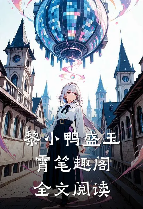 黎小鸭盛玉霄笔趣阁全文阅读