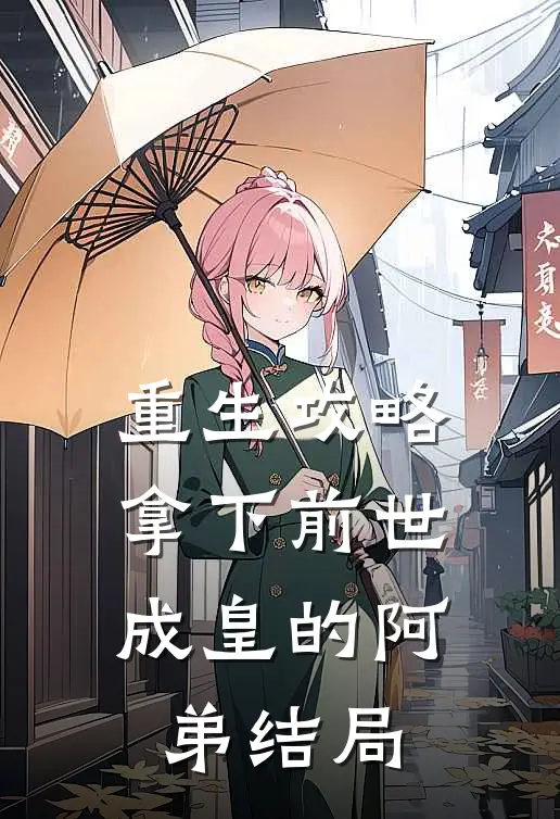 重生攻略：拿下前世成皇的阿弟结局