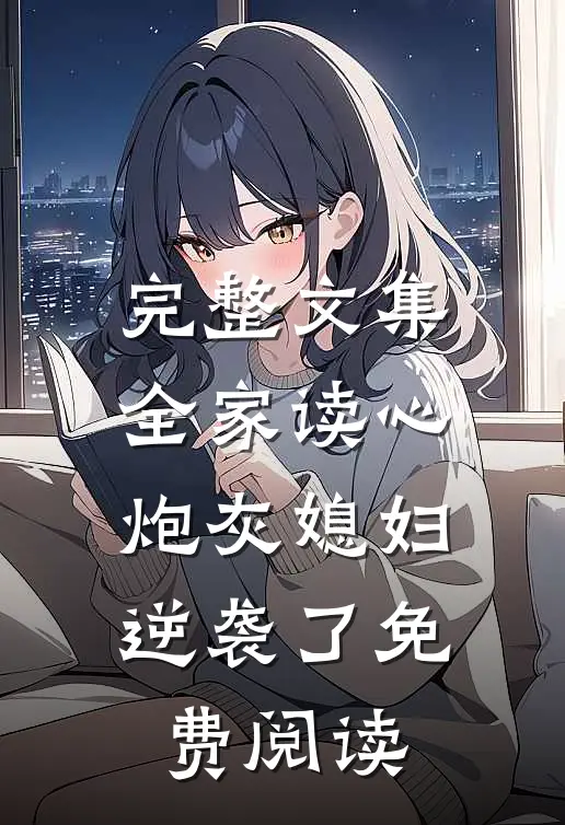 完整文集全家读心炮灰媳妇逆袭了免费阅读
