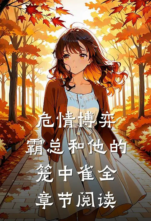 危情博弈：霸总和他的笼中雀全章节阅读