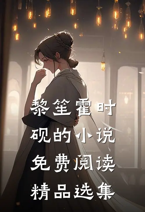 黎笙霍时砚的小说免费阅读精品选集